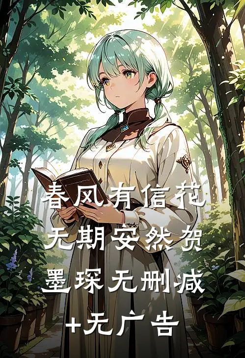 春风有信花无期安然贺墨琛无删减+无广告