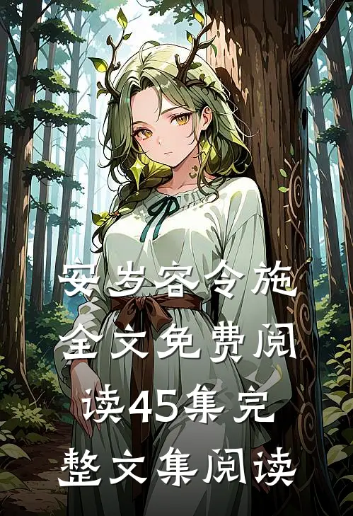 安岁容令施全文免费阅读45集完整文集阅读