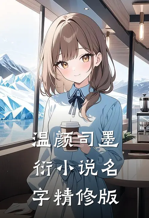 温颜司墨衍小说名字精修版