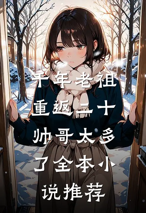 千年老祖重返二十帅哥太多了全本推荐
