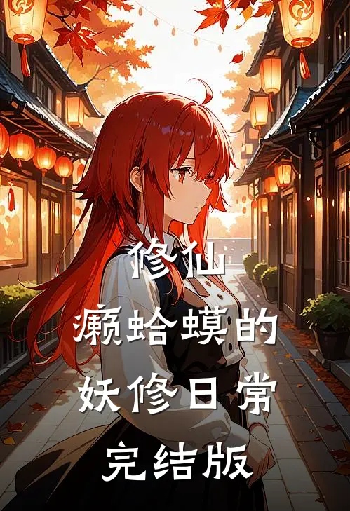 修仙：癞蛤蟆的妖修日常完结版