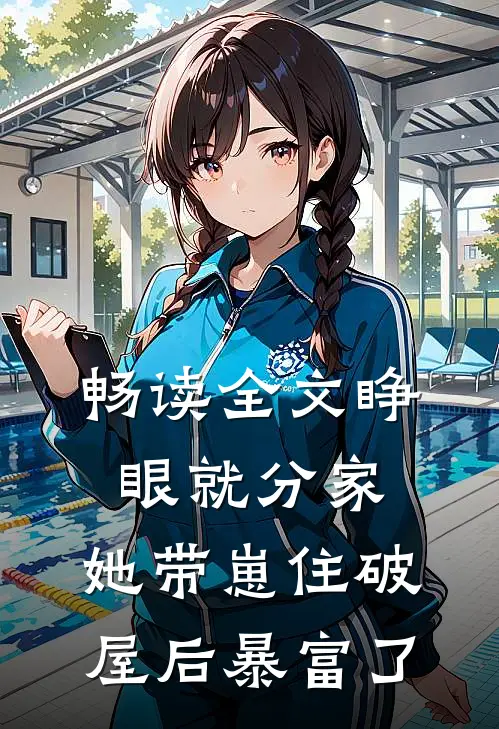 畅读全文睁眼就分家，她带崽住破屋后暴富了