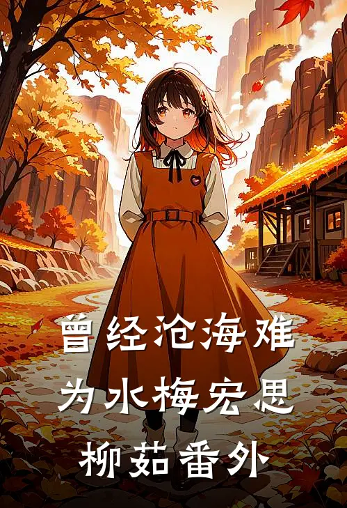 曾经沧海难为水梅宏思柳茹番外