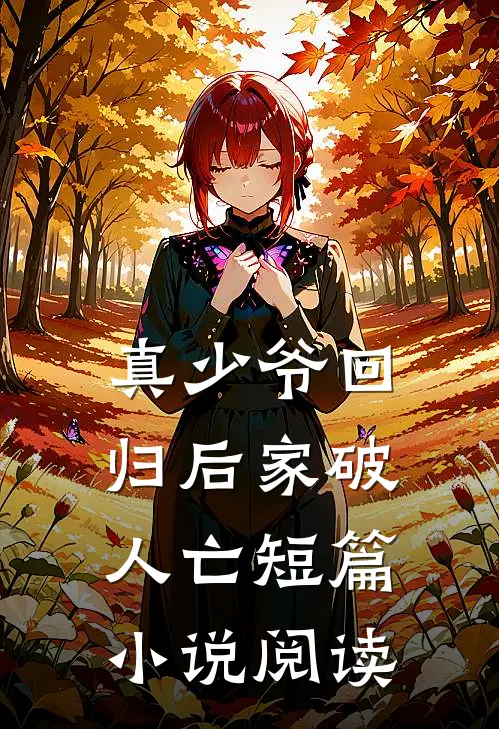 真少爷回归后家破人亡短篇阅读全文