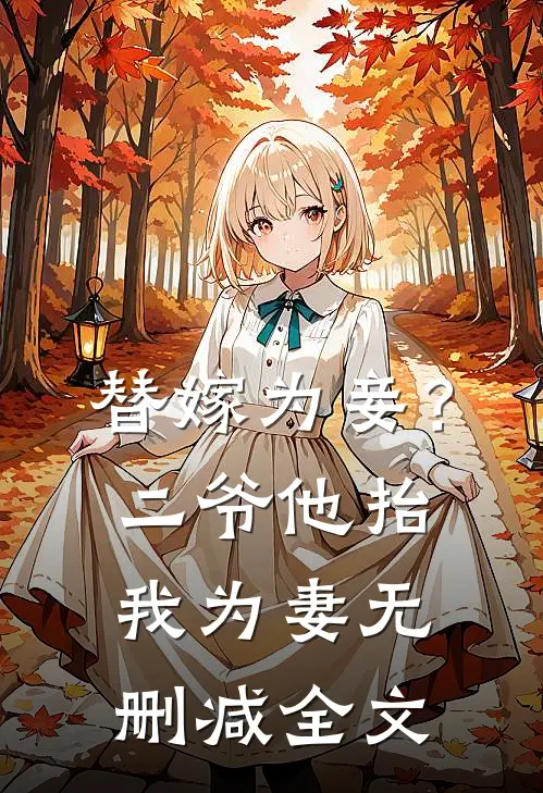 替嫁为妾？二爷他抬我为妻无删减全文