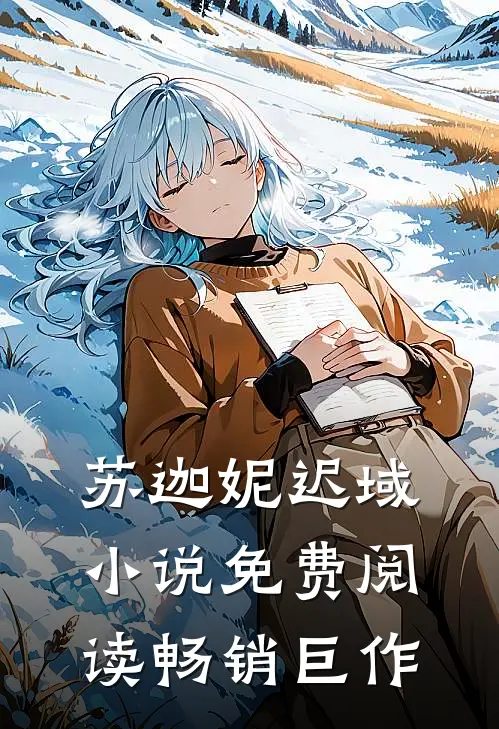 苏迦妮迟域小说免费阅读畅销巨作