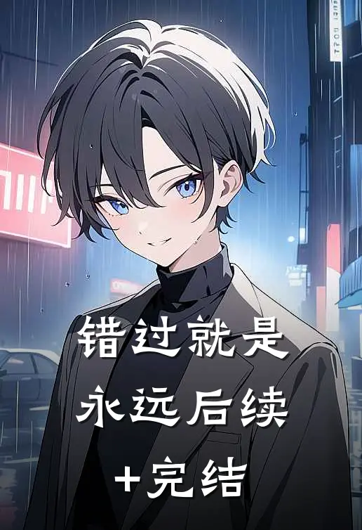 错过就是永远后续+完结