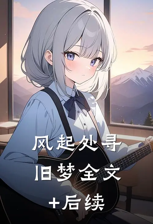 风起处寻旧梦全文+后续