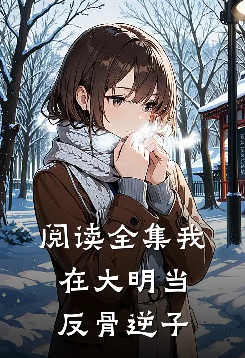 阅读全集我在大明当反骨逆子