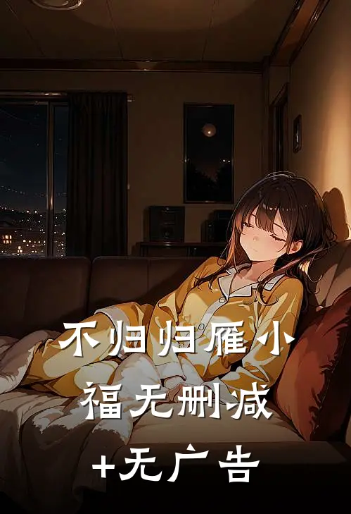 不归归雁小福无删减+无广告