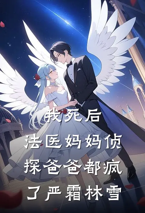 我死后，法医妈妈侦探爸爸都疯了严霜林雪