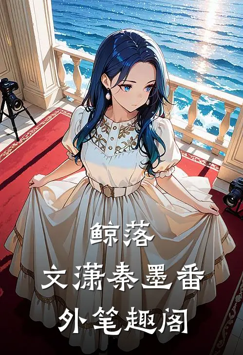 鲸落：文潇秦墨番外笔趣阁