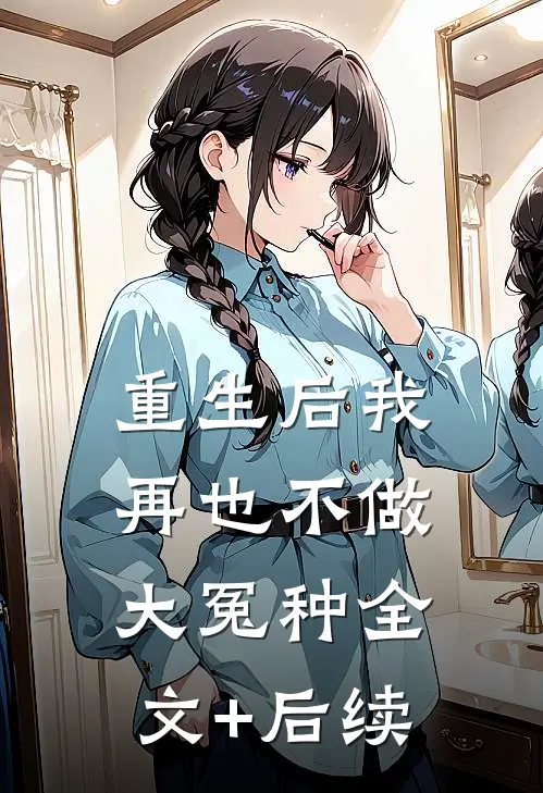 重生后我再也不做大冤种全文+后续