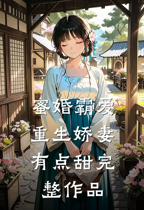 蜜婚霸爱重生娇妻有点甜完整作品在线观看