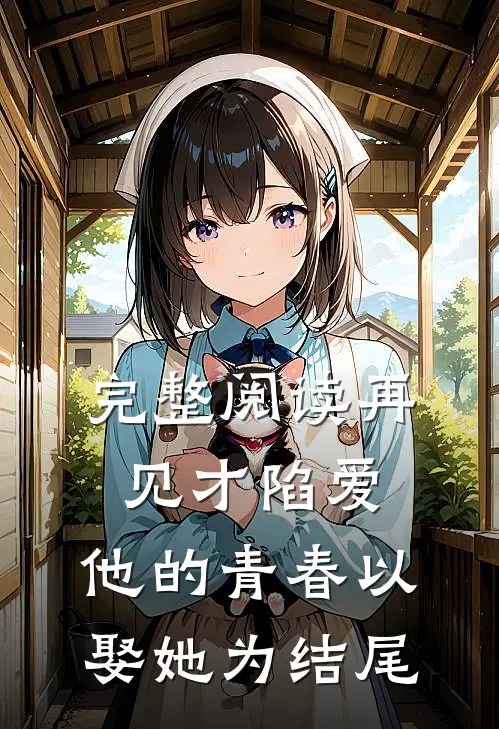 完整阅读再见才陷爱：他的青春以娶她为结尾