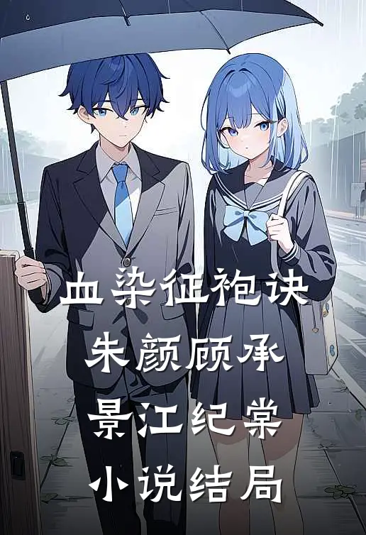 血染征袍诀朱颜顾承景江纪棠小说结局