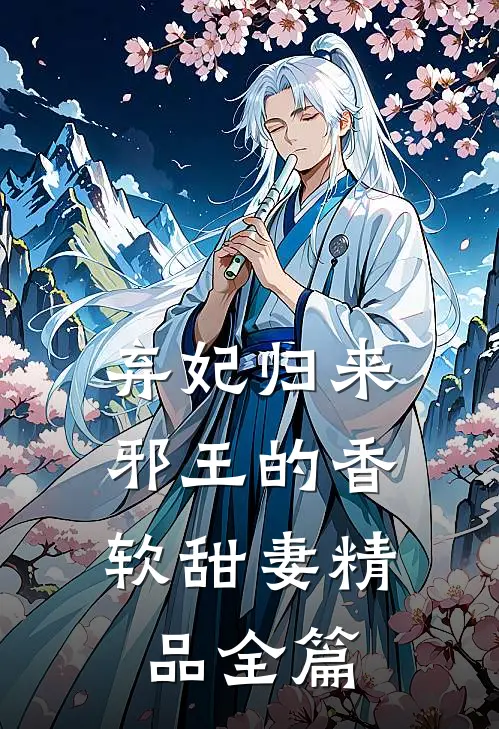 弃妃归来邪王的香软甜妻精品全篇在线阅读