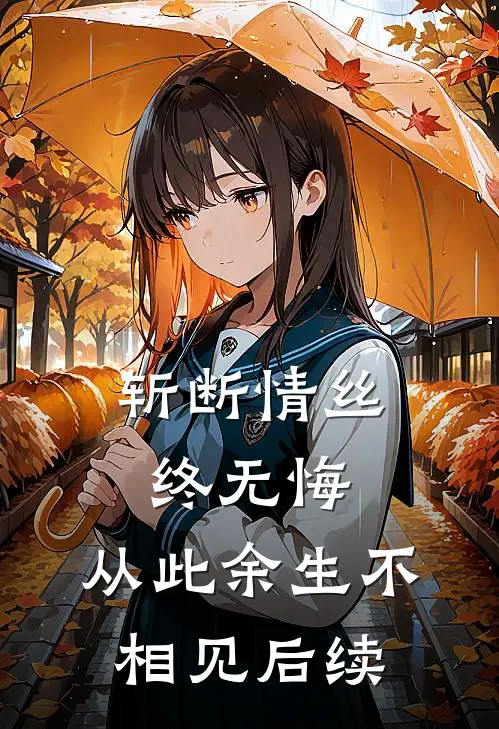 斩断情丝终无悔,从此余生不相见后续