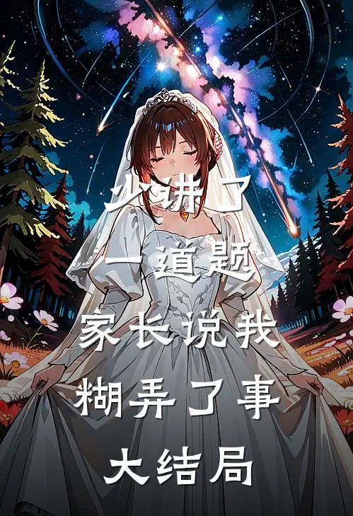 少讲了一道题，家长说我糊弄了事大结局