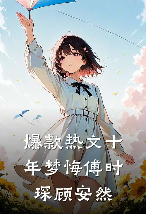 爆款热文十年梦悔傅时琛顾安然
