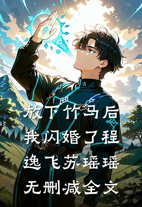 放下竹马后，我闪婚了程逸飞苏瑶瑶无删减全文