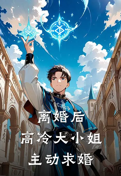 离婚后，高冷大小姐主动求婚