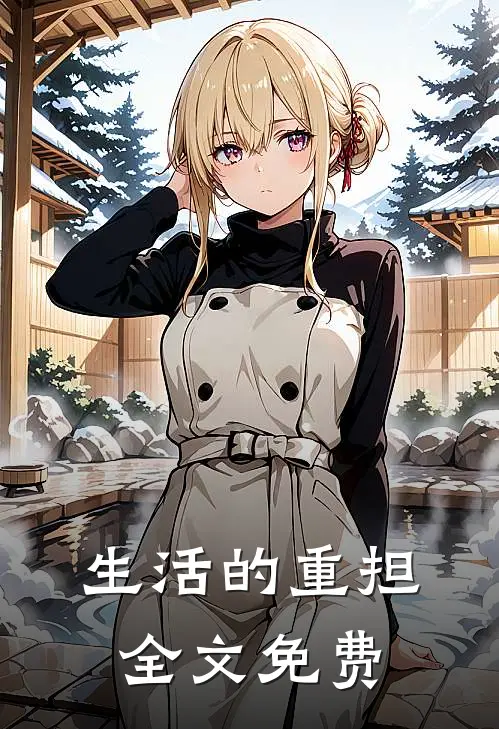 生活的重担全文免费