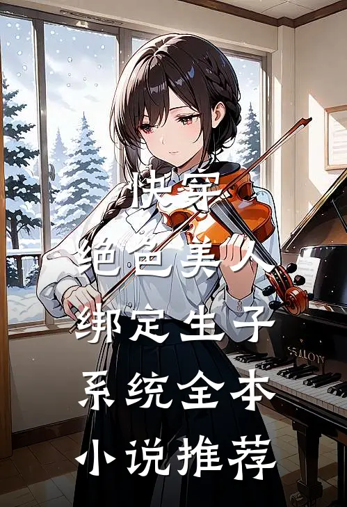 快穿：绝色美人绑定生子系统全本小说推荐