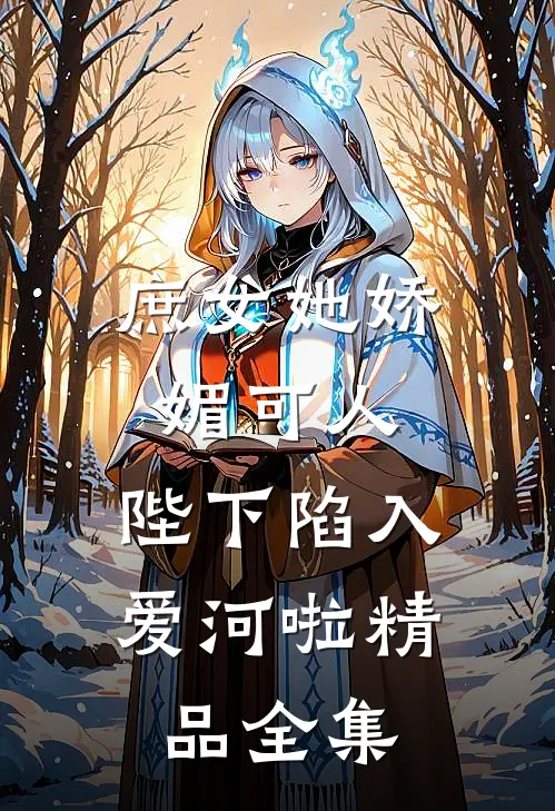 庶女她娇媚可人,陛下陷入爱河啦精品全集免费阅读