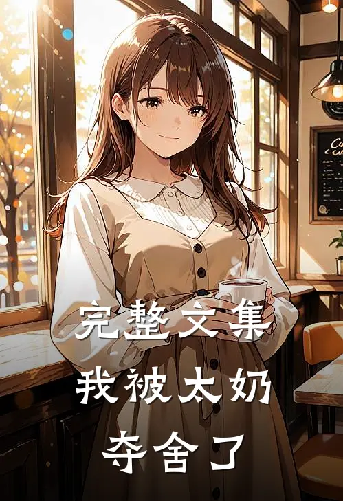 完整文集我被太奶夺舍了