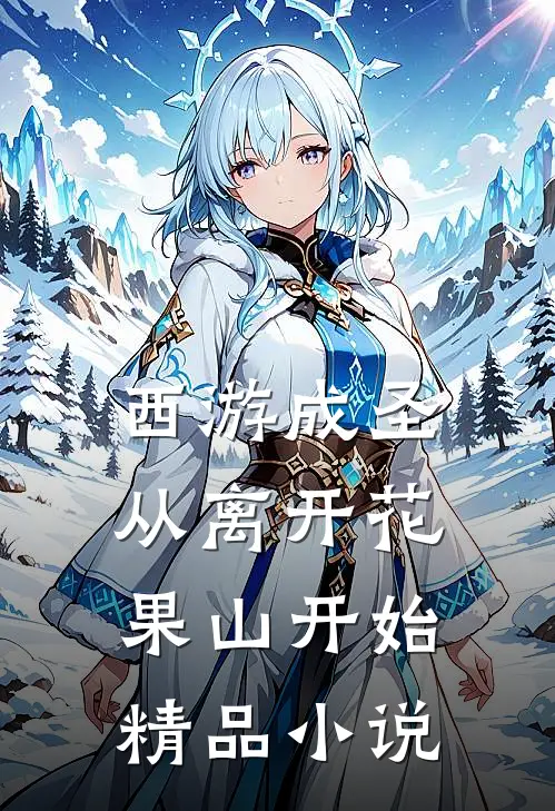 西游成圣，从离开花果山开始精品小说