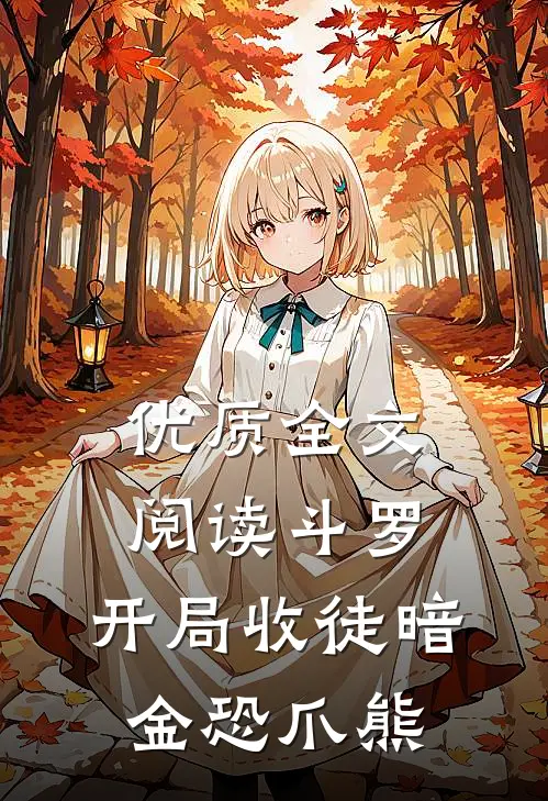 优质全文阅读斗罗：开局收徒暗金恐爪熊