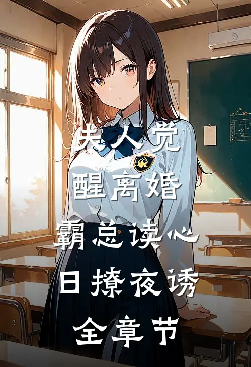 夫人觉醒离婚，霸总读心日撩夜诱全章节