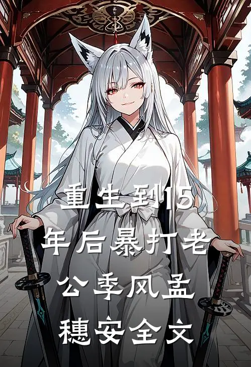 重生到15年后暴打老公季风孟穗安全文