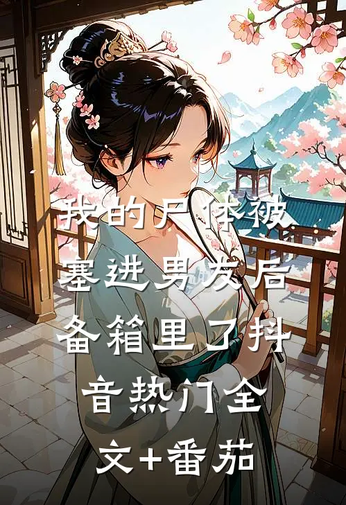 我的尸体被塞进男友后备箱里了抖音热门全文+番茄