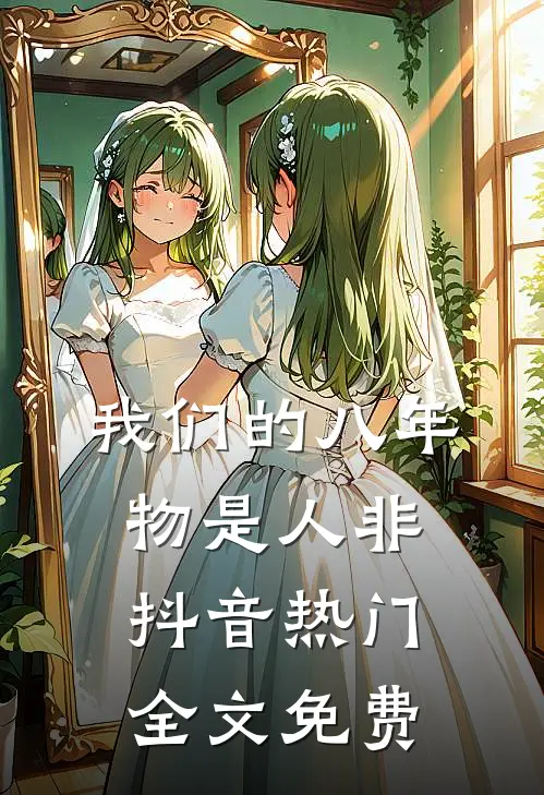 我们的八年，物是人非抖音热门全文免费