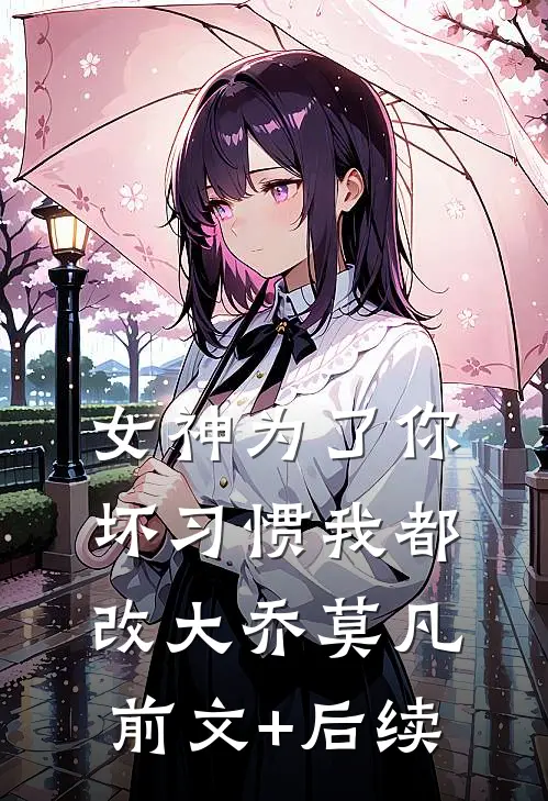 女神为了你坏习惯我都改大乔莫凡前文+后续