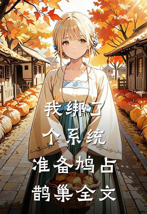 我绑了个系统，准备鸠占鹊巢全文