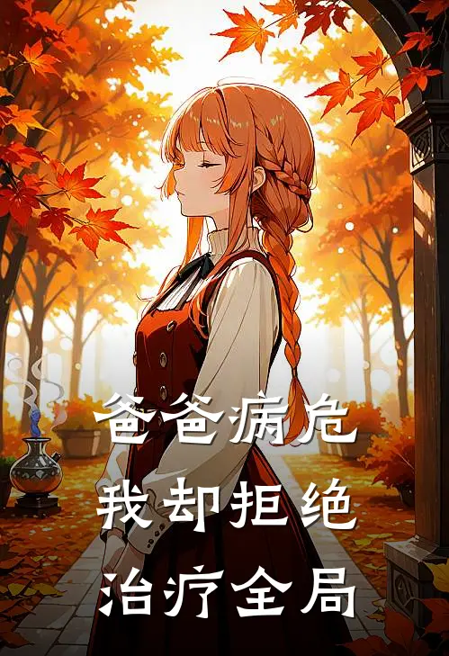 爸爸病危，我却拒绝治疗全局