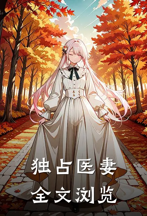 独占医妻全文浏览