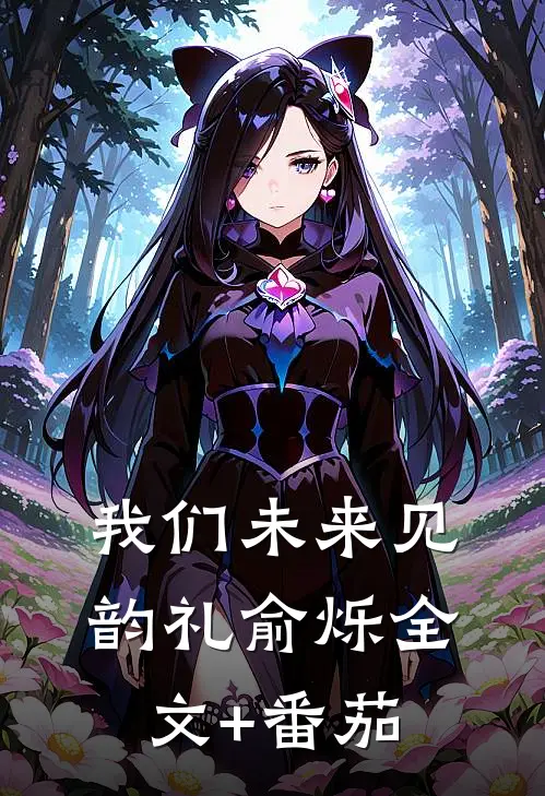 我们未来见韵礼俞烁全文+番茄