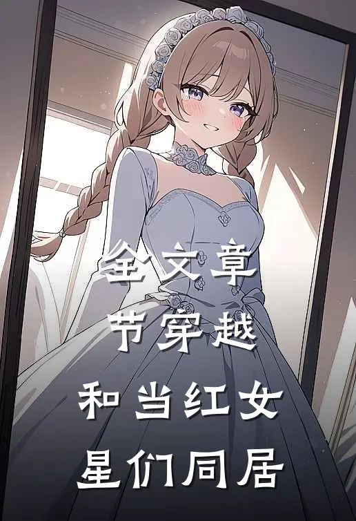 全文章节穿越：和当红女星们同居