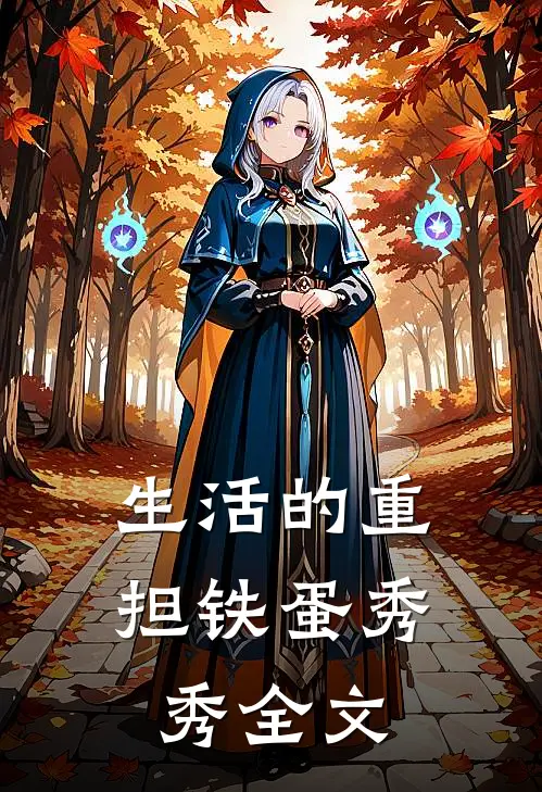 生活的重担铁蛋秀秀全文