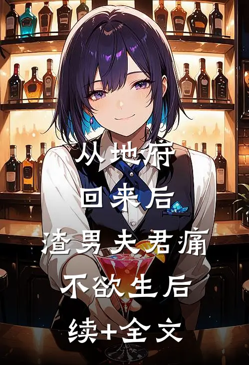 从地府回来后，渣男夫君痛不欲生后续+全文