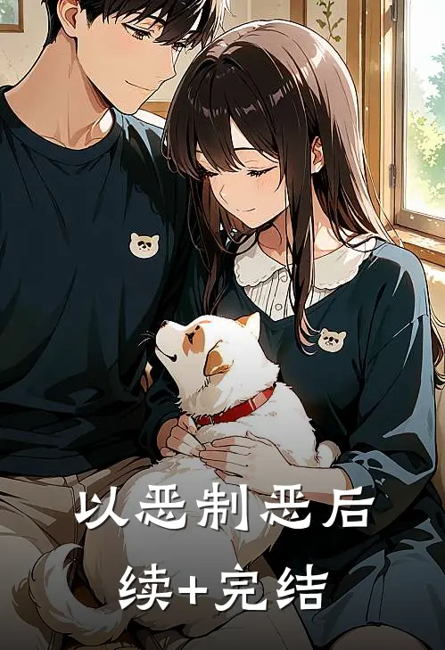 以恶制恶后续+完结