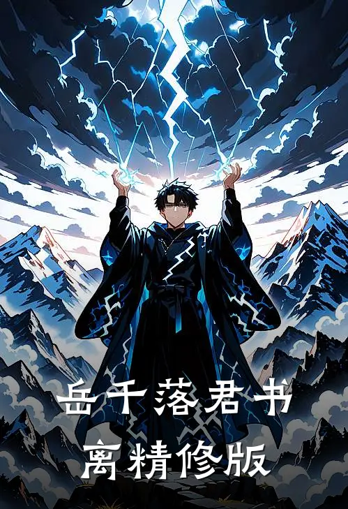 岳千落君书离精修版