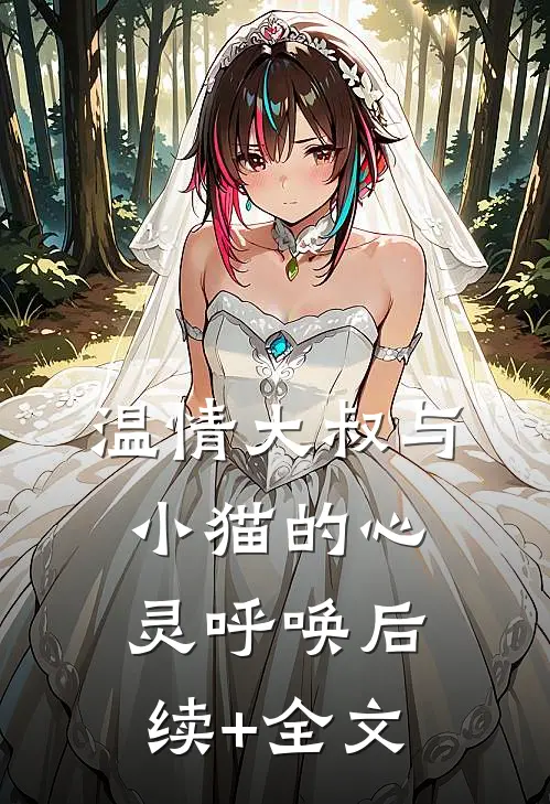 温情大叔与小猫的心灵呼唤后续+全文