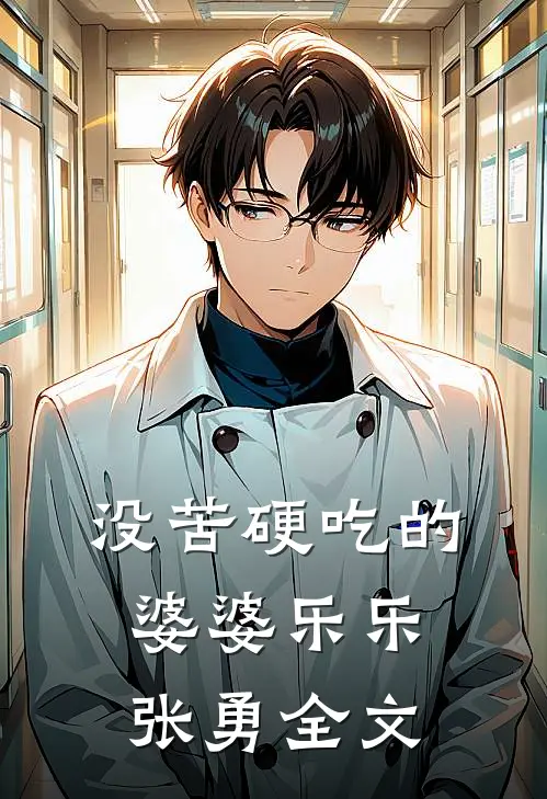 没苦硬吃的婆婆乐乐张勇全文