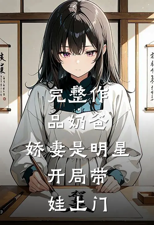 完整作品奶爸：娇妻是明星，开局带娃上门