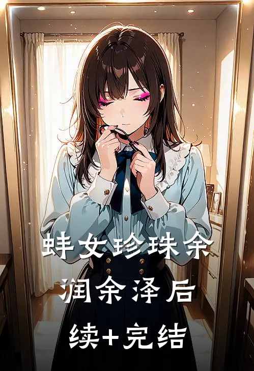 蚌女珍珠余润余泽后续+完结